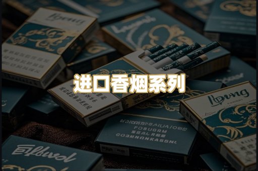 进口香烟系列